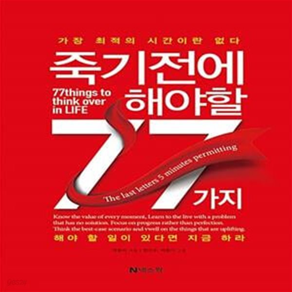 죽기 전에 해야 할 77가지 (가장 최적의 시간이란 없다 해야 할 일이 있다면 지금 하라, 개정판)