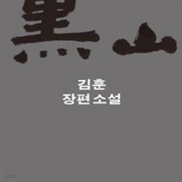 흑산-김훈