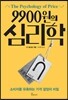 9900원의 심리학