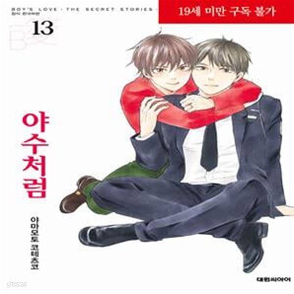 야수처럼 13 .새책(B愛+412)