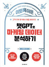 이토록 쉬운 챗GPT로 마케팅 데이터 분석하기