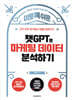 이토록 쉬운 챗GPT로 마케팅 데이터 분석하기