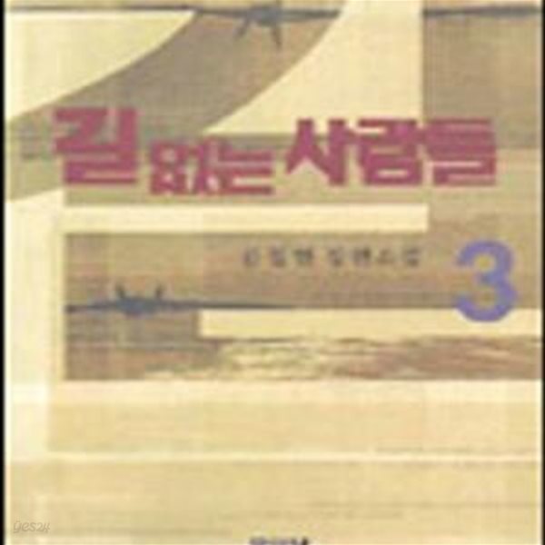 길 없는 사람들.1- 3완결