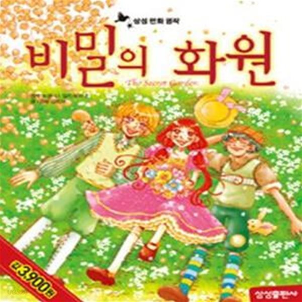 비밀의화원 (삼성만화명작12)