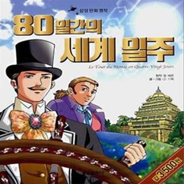 80일간의 세계일주-삼성 만화 명작