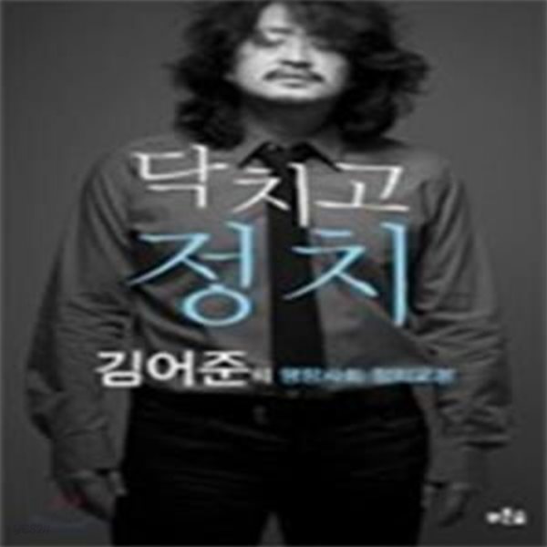 닥치고 정치 (김어준의 명랑시민 정치교본)