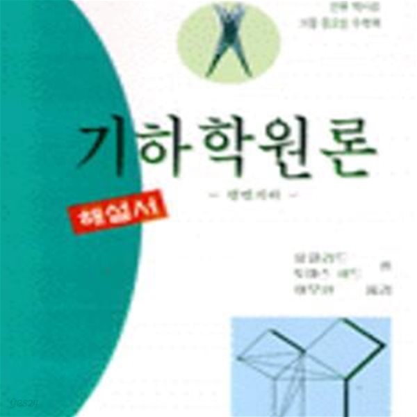 기하학원론(마) (평면기하, 가 제1권 해설서)-2002