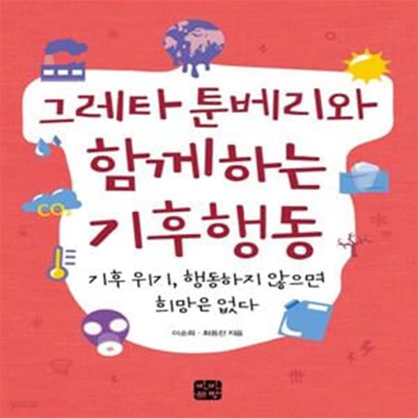 그레타 툰베리와 함께하는 기후행동 (기후 위기, 행동하지 않으면  희망은 없다)