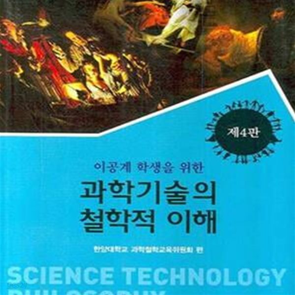 과학기술의 철학적 이해 (이공계 학생을 위한)