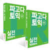 파고다 토익 실전 1000제 RC + LC 세트