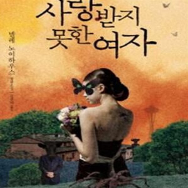 사랑받지 못한 여자 (스토리 콜렉터 10)