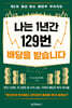 나는 1년간 129번 배당을 받습니다