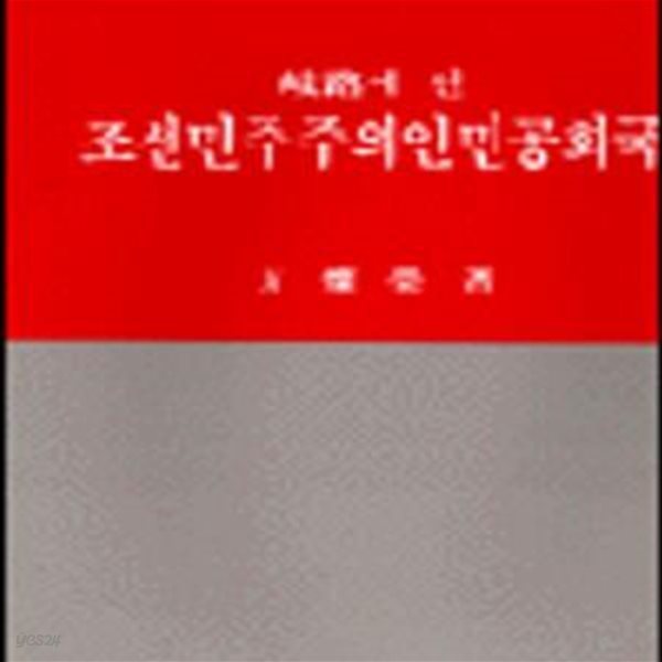 조선민주주의 인민공화국 (기로에선)