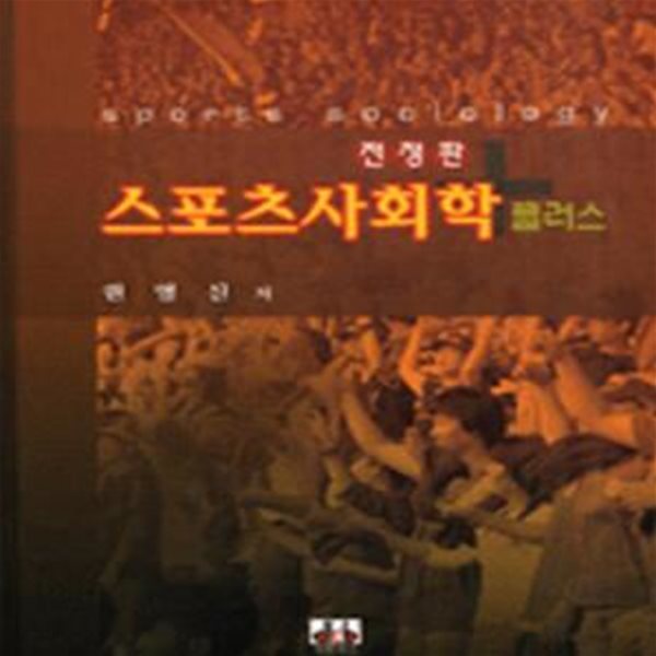 스포츠사회학 플러스-2008.원영신