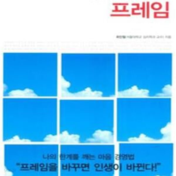 프레임 (나를 바꾸는 심리학의 지혜)-2012.qjsgh1