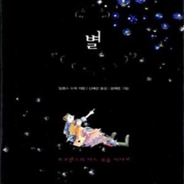 별 (프로방스의 어느 목동 이야기)-책만드는집-2002