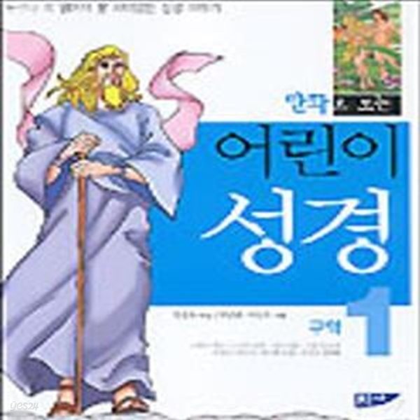 만화로 보는 어린이 성경 1 (구약)