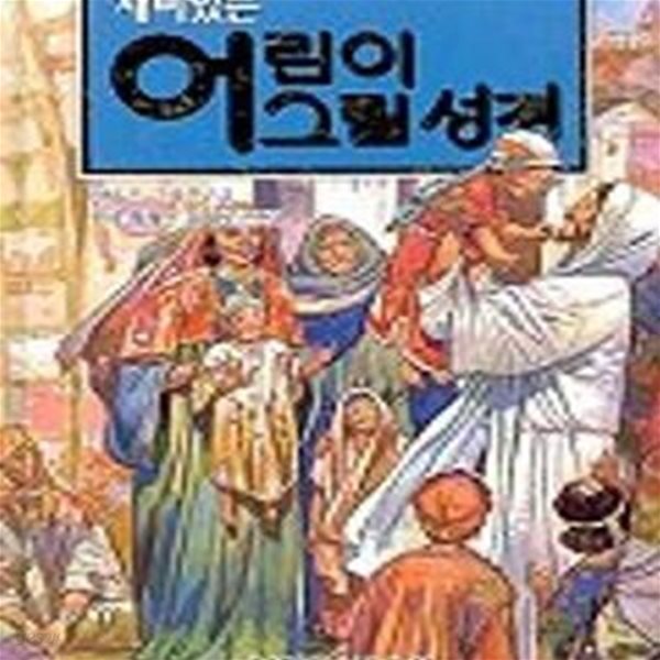 재미있는 어린이 그림 성경-번호1.2001