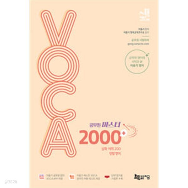 2024 이동기 공무원 마스터 VOCA 2000+ ★단어장 없음★ 