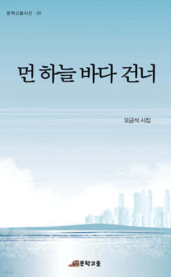 먼 하늘 바다 건너