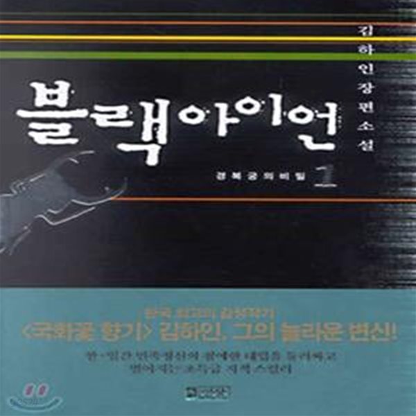 블랙 아이언 1-3완 김하인 소설-2002