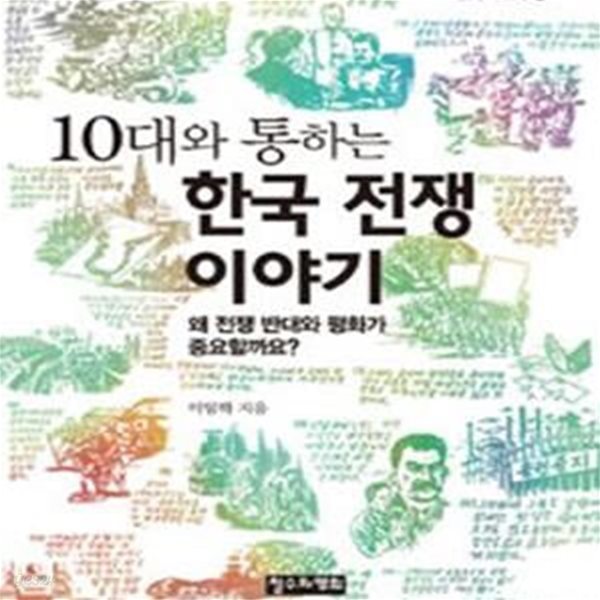 10대와 통하는 한국 전쟁 이야기 (왜 전쟁 반대와 평화가 중요할까요?,10대를 위한 책도둑 시리즈 10)