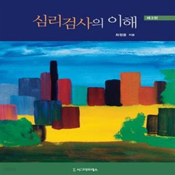 심리검사의 이해 제3판.-최정윤-2019