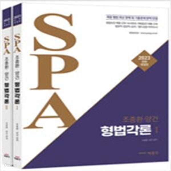 2023 SPA 조충환.양건  형법 총론 세트 .1.2