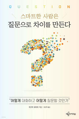 스마트한 사람은 질문으로 차이를 만든다
