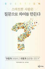 스마트한 사람은 질문으로 차이를 만든다