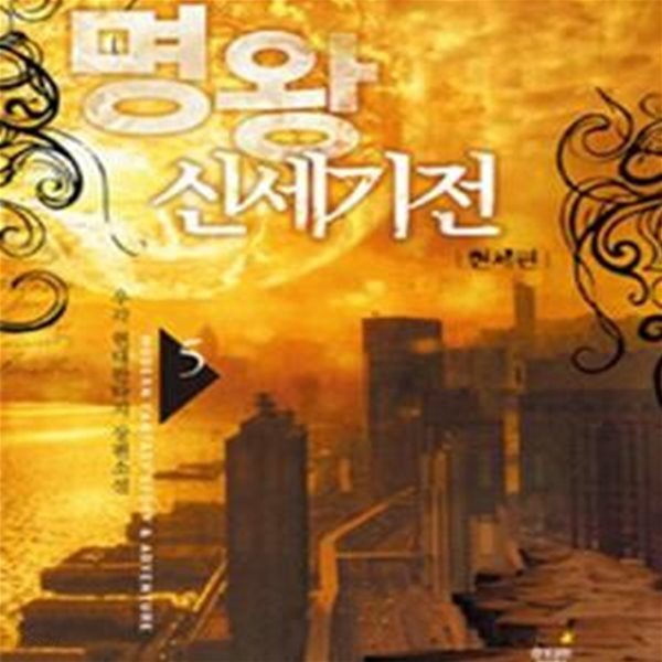 명왕신세기전 1-5완결 (우각 현대판타지 장편소설,현세편)