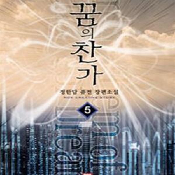 꿈의 찬가 1-5완결 (한담 퓨전 장편소설)