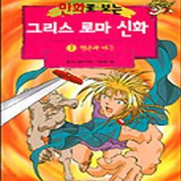 만화로 보는 그리스 로마 신화 7 (행운과 비극)