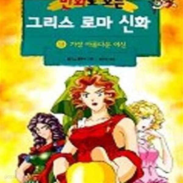 만화로 보는 그리스 로마 신화 9 (가장 아름다운 여신)