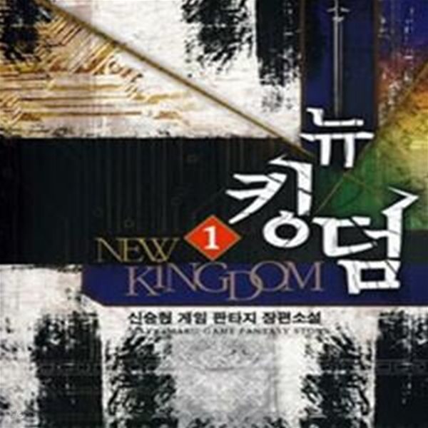 뉴킹덤 1-7완 (NEW KINGDOM,신승현 게임 판타지 장편소설)