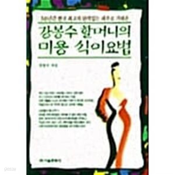 강봉수 할머니의 미용 식이용법