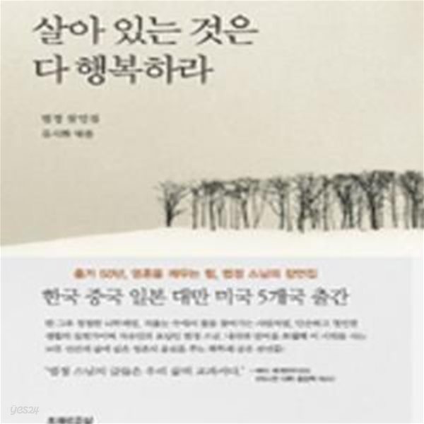 살아 있는 것은 다 행복하라-법전 잠언집=-2010.번호1