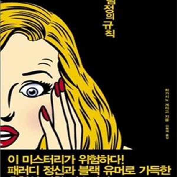 명탐정의 규칙-히가시노 게이고.중상급