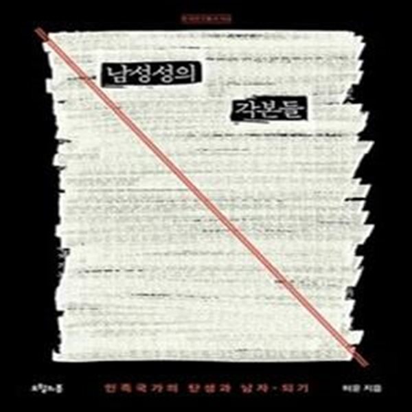 남성성의 각본들 (민족국가의 탄생과 남자-되기)