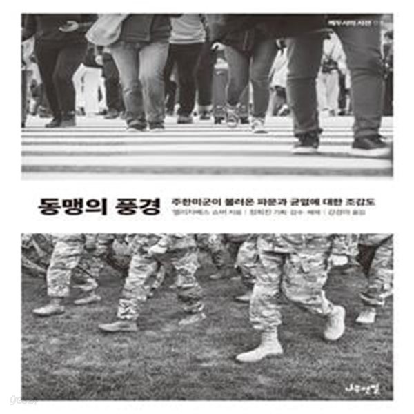 동맹의 풍경 (주한미군이 불러온 파문과 균열에 대한 조감도)-2023