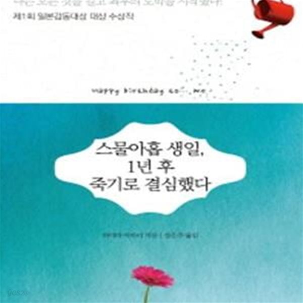 스물아홉 생일 1년 후 죽기로 결심했다-양장-2016