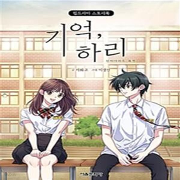 기억, 하리1-2완 (신비아파트 외전,웹드라마 스토리북)