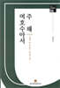 여호수아서 주해