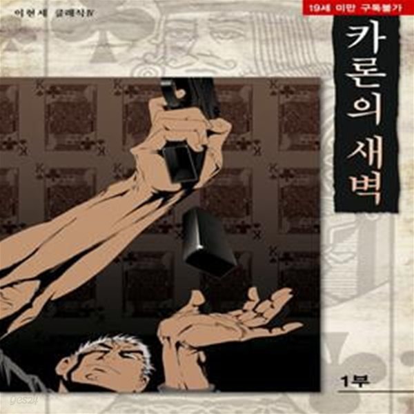 카론의 새벽 1-3완.이현세 만화