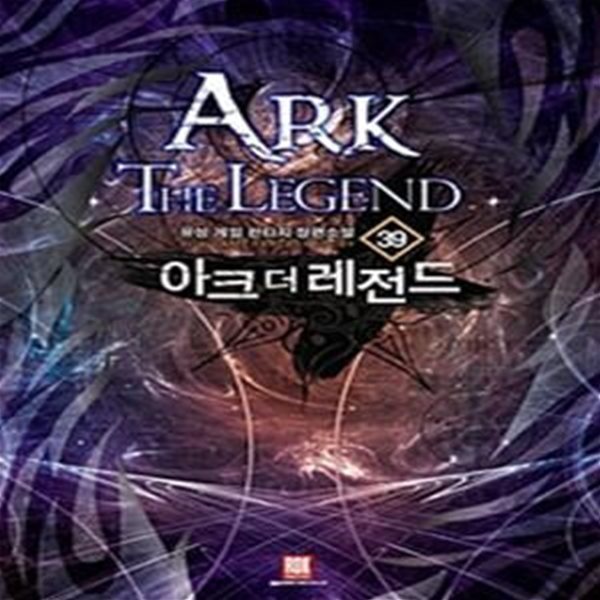 아크 더 레전드 .1-27(42완결임)(유성 게임 판타지 장편소설)