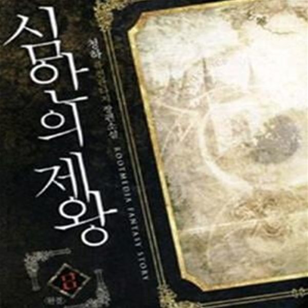 심안의 제왕 1-8완결 (청하 퓨전판타지 장편소설)