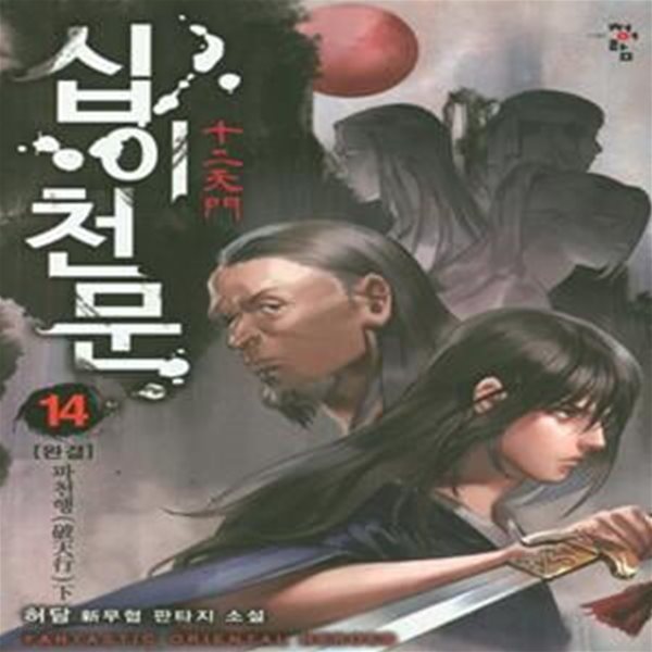 십이천문.1- 14완결-상급