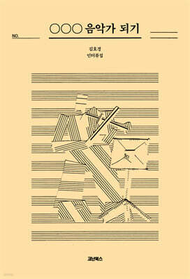 ○○○ 음악가 되기