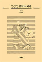 ○○○ 음악가 되기