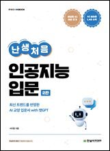 난생처음 인공지능 입문